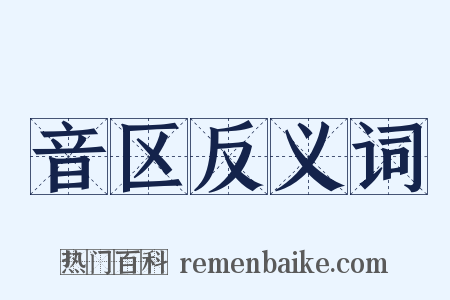 音区反义词是什么意思的图片